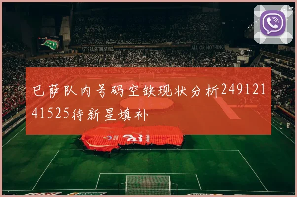 巴萨队内号码空缺现状分析24912141525待新星填补