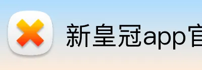 新皇冠app官网 Logo
